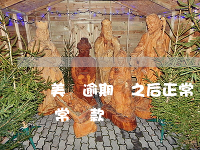 美團逾期過之后正常還款(美團逾期過之后正常還款)