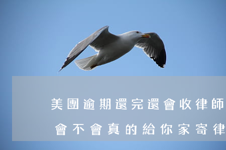 美團逾期還完還會收律師函嗎-美團逾期了會不會真的給你家寄律師函?
