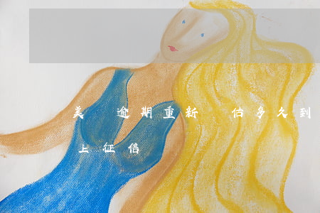 美團逾期重新評估多久到賬-美團預期多久上征信
