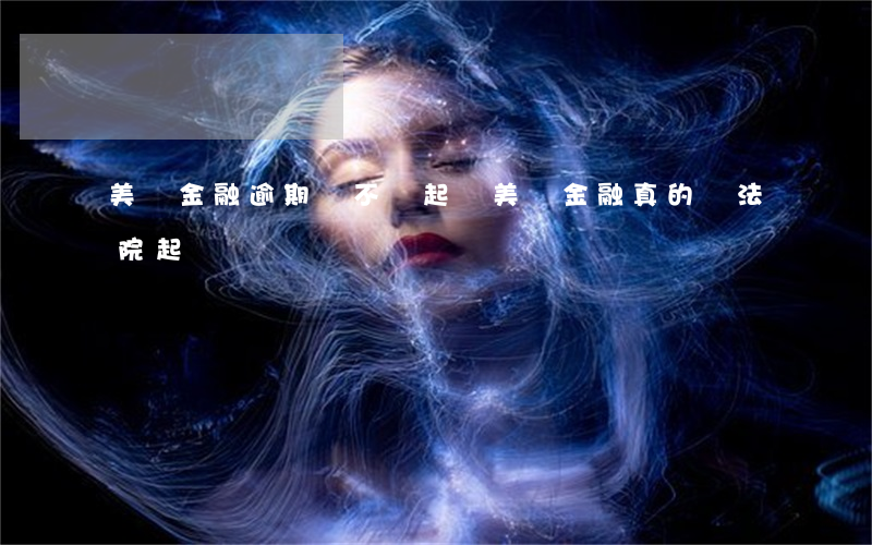 美團金融逾期會不會起訴(美團金融真的會法院起訴嗎?)
