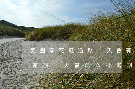 美團零花錢逾期一天會有影響嗎(美團生活費逾期一天會怎么樣逾期一天)