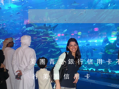 美團青島銀行信用卡不還款(怎么注銷青島銀行美團信用卡)