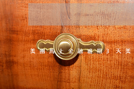 美團馬上金融逾期3天(美團逾期2個小時)