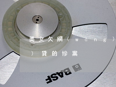 美女欠網(wǎng)貸跳江(網(wǎng)貸的慘案)