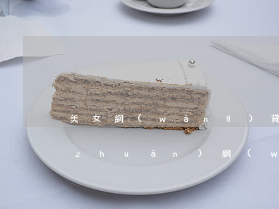 美女網(wǎng)貸逾期被起訴后反轉(zhuǎn) 網(wǎng)貸逾期被上訴