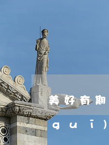 美好有期貸款逾期會怎樣(美好有期是正規(guī)網(wǎng)貸嗎)
