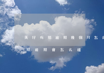 美好有期逾期幾個月怎么不打電話-美好有期逾期會怎么樣