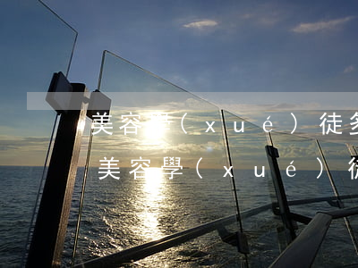 美容學(xué)徒多少錢一個(gè)月(美容學(xué)徒多少錢一個(gè)月)