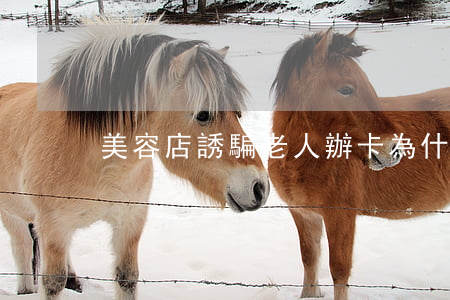 美容店誘騙老人辦卡為什么獲刑