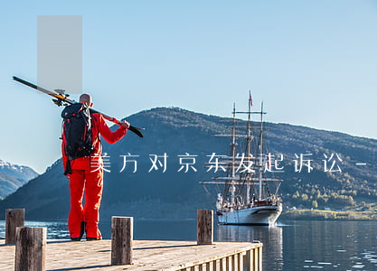美方对京东发起诉讼-起诉京东胜诉