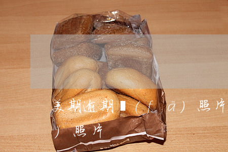 美期逾期發(fā)照片 美期逾期發(fā)照片