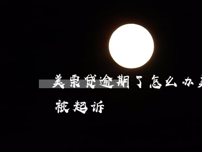 美栗贷逾期了怎么办(美栗丽人贷多久不还会被起诉)