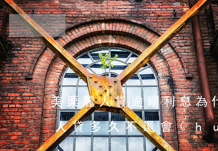 美栗麗人貸逾期利息為什么那么高-美栗麗人貸多久不還會(huì)被起訴