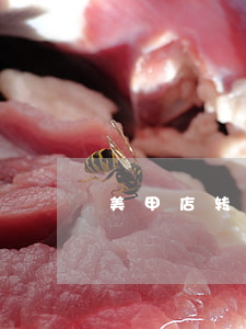 美甲店转让(美甲店转让会员余额怎么办)
