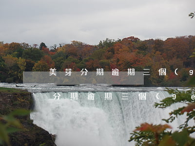 美芽分期逾期三個(gè)月了沒事吧(美芽分期逾期三個(gè)月了沒事吧)