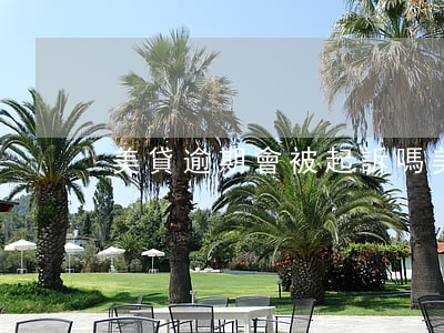 美貸逾期會被起訴嗎(美國貸款逾期會怎么樣)