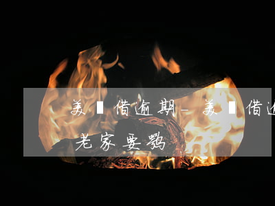 美麗借逾期-美麗借逾期了會(huì)上老家要嘛