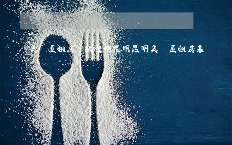 美麗屋租房貸款逾期昆明(昆明美麗屋租房靠譜嗎)