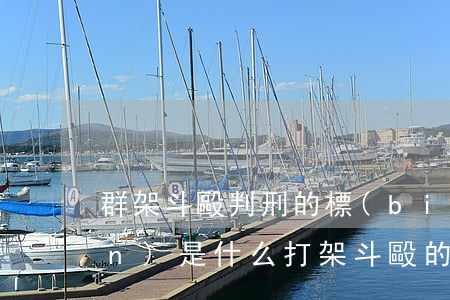 群架斗毆判刑的標(biāo)準(zhǔn)是什么（打架斗毆的判刑標(biāo)準(zhǔn)）