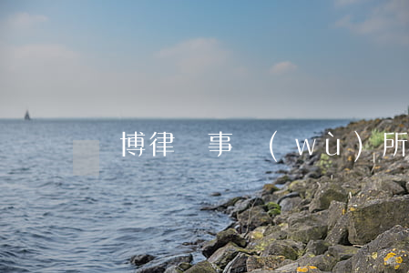 義博律師事務(wù)所招聘