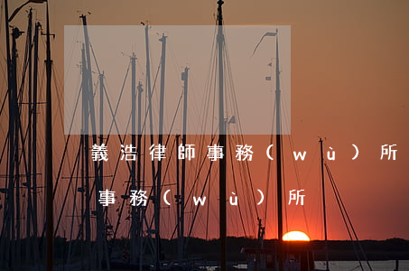 義浩律師事務(wù)所短信(湖南義浩律師事務(wù)所)