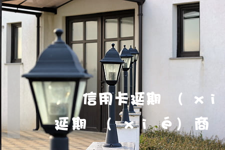 義烏信用卡延期協(xié)商 義烏信用卡延期協(xié)商電話號碼