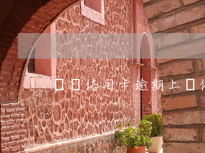 義烏信用卡逾期上門催收(欠信用卡上門)