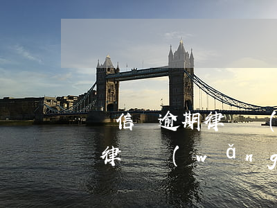 義烏信貸逾期律師聯(lián)系方式(義烏律師網(wǎng))