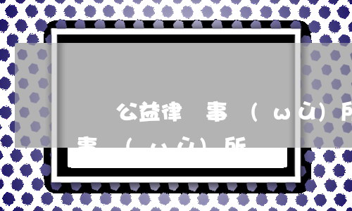 義烏公益律師事務(wù)所(義烏公益律師事務(wù)所)