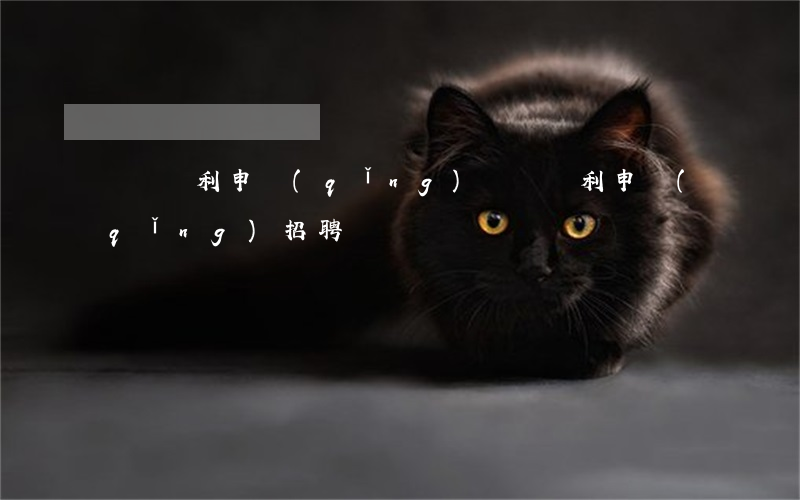 義烏專利申請(qǐng)，義烏專利申請(qǐng)招聘