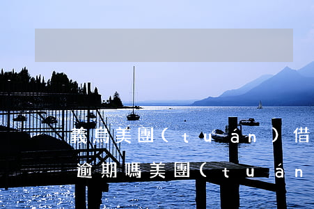 義烏美團(tuán)借錢(qián)不逾期嗎 美團(tuán)借錢(qián)不借額度會(huì)不會(huì)變少