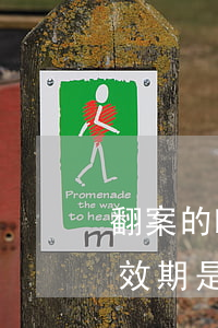 翻案的時(shí)間有限制嗎(案件翻案有效期是多久)