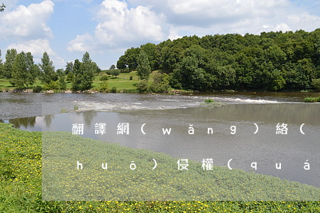 翻譯網(wǎng)絡(luò)小說(shuō)侵權(quán)嗎