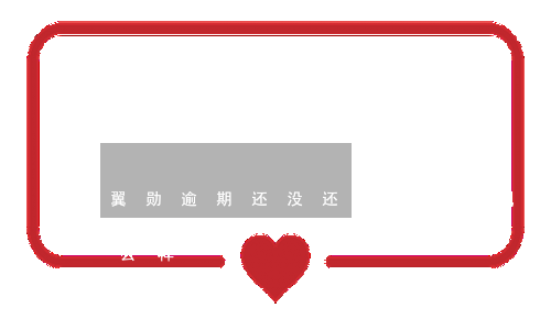 翼勋逾期还没还款会怎样(翼勋小贷不还会怎么样)