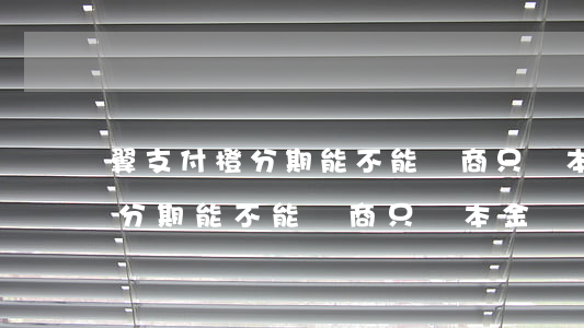 翼支付橙分期能不能協商只還本金(翼支付橙分期能不能協商只還本金)