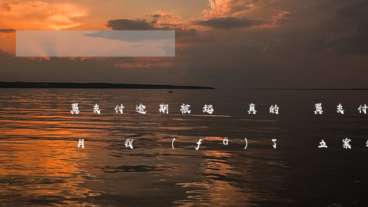 翼支付逾期被起訴真的嗎(翼支付逾期了1個月給我發(fā)了個立案通知書是真的嗎)