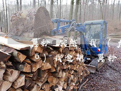 翼秒貸突然給我發(fā)消息說(shuō)我逾期-翼秒貸給我發(fā)短信要我還錢但是我沒(méi)貸款過(guò)