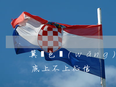 翼錢包網(wǎng)貸被起訴了(翼錢包到底上不上征信)