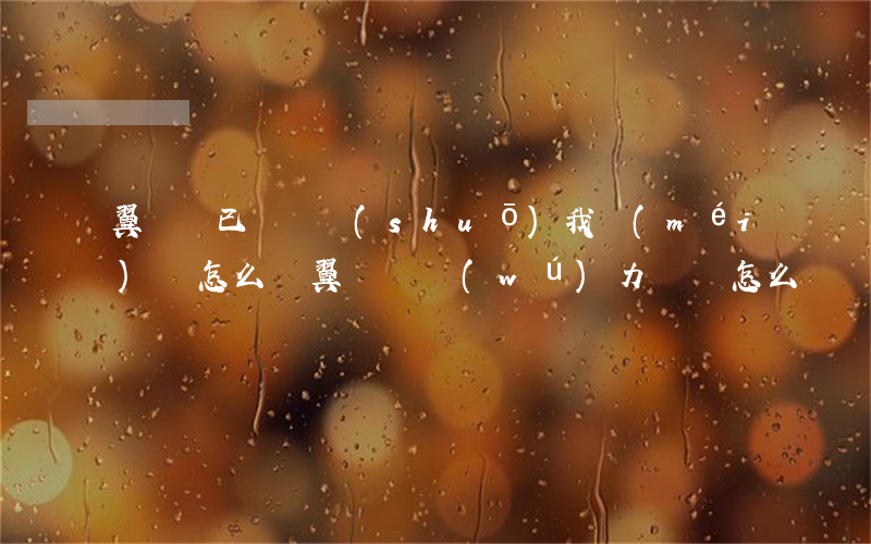 翼龍貸已還卻說(shuō)我沒(méi)還怎么辦（翼龍貸無(wú)力償還怎么辦）