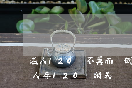 老人120萬不翼而飛倒欠銀行13萬-老人存120萬消失