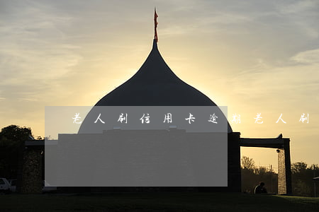 老人刷信用卡逾期(老人刷信用卡逾期怎么辦)