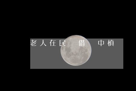 老人在民間借貸中慎簽賣房委托書