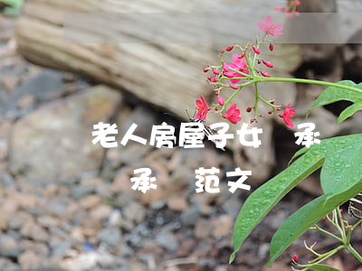 老人房屋子女繼承協議書怎么寫(如何寫房屋繼承書范文)