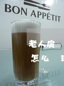 老人房產(chǎn)不繼承會(huì)怎么處理(老人房產(chǎn)繼承權(quán))