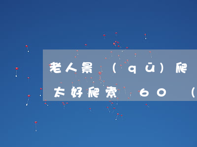 老人景區(qū)爬樹摘楊梅墜亡 家屬稱樹太好爬索賠60萬(wàn)，法院這樣判: