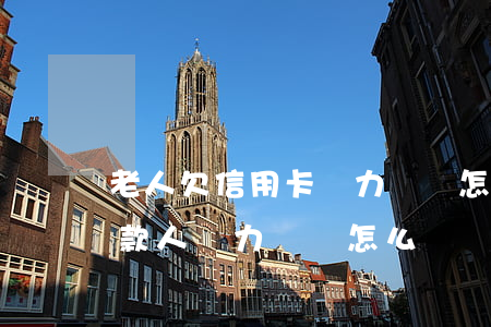 老人欠信用卡無力償還怎么辦(銀行信用卡欠款人無力償還怎么辦)
