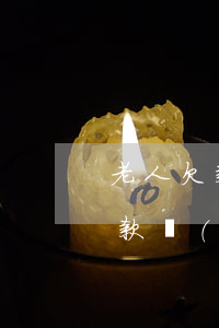 老人欠款無(wú)力償還怎么辦-老人欠款無(wú)力償還怎么辦啊