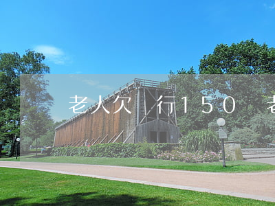 老人欠銀行150萬(老人欠款150萬)