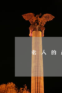 老人的產權房如何繼承，老人的房產怎么繼承