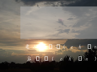 老人的遺產(chǎn)都怎么繼承(老人死后遺產(chǎn)繼承問題)
